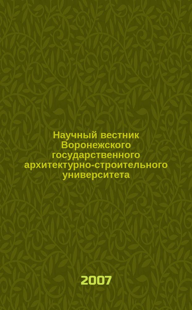 Научный вестник Воронежского государственного архитектурно-строительного университета : Науч. журн. 2007, вып. 1 (8)
