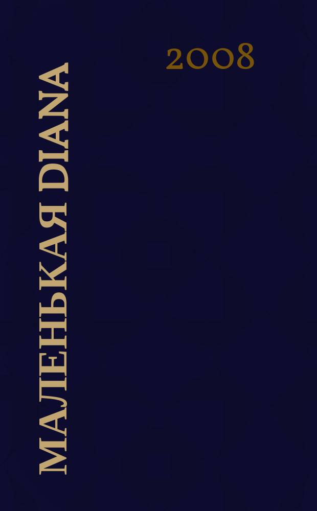 Маленькая Diana : Рукоделие. 2008, № 5 : Модели для вязания