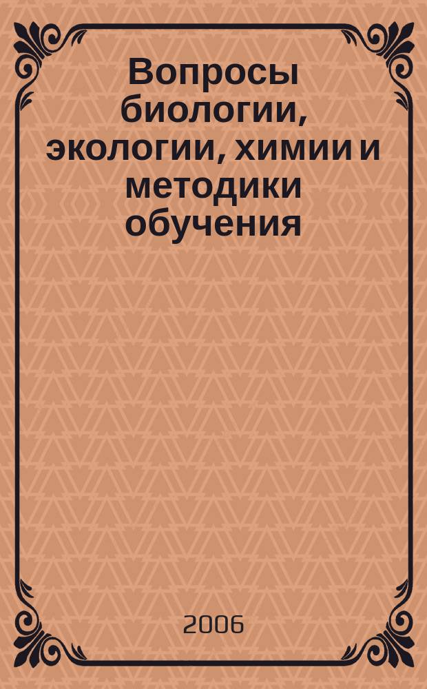 Вопросы биологии, экологии, химии и методики обучения : сборник научных статей