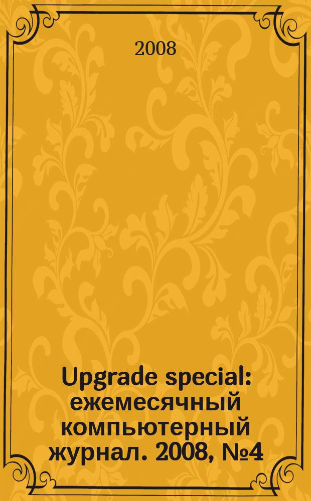 Upgrade special : ежемесячный компьютерный журнал. 2008, № 4 (52)