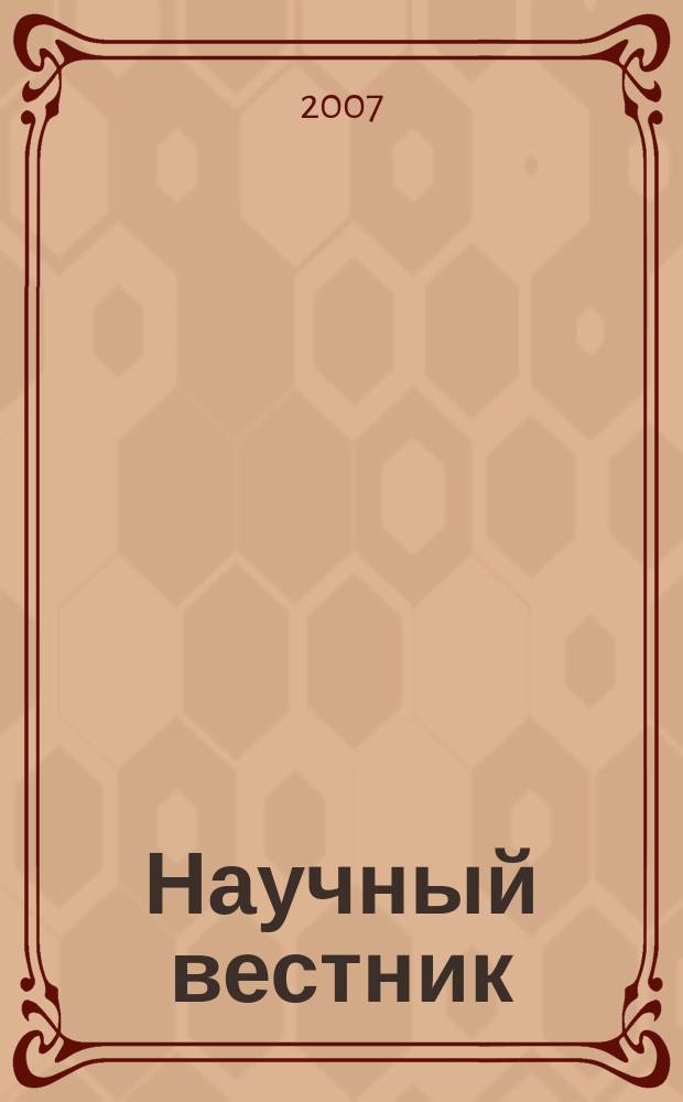 Научный вестник : научно-технический журнал. Вып. 3