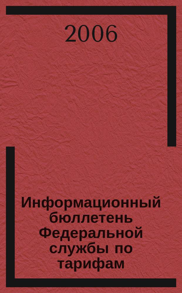 Информационный бюллетень Федеральной службы по тарифам : Офиц. изд. Федерал. службы по тарифам. 2006, № 6 (188)