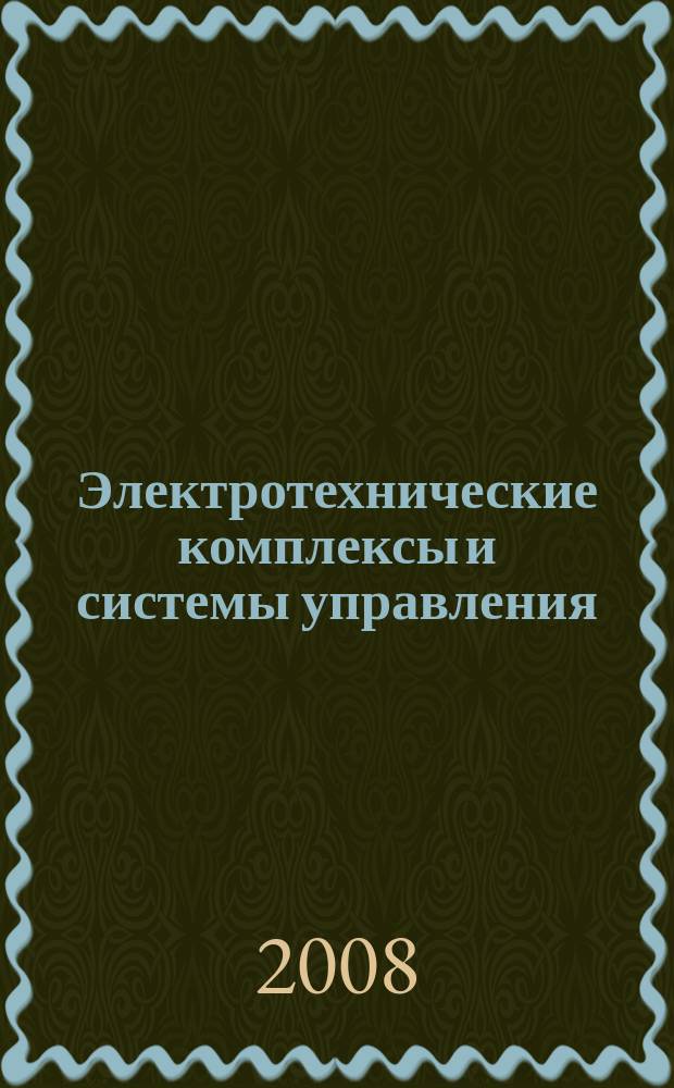 Электротехнические комплексы и системы управления : научно-технический журнал. 2008, № 1 (9)