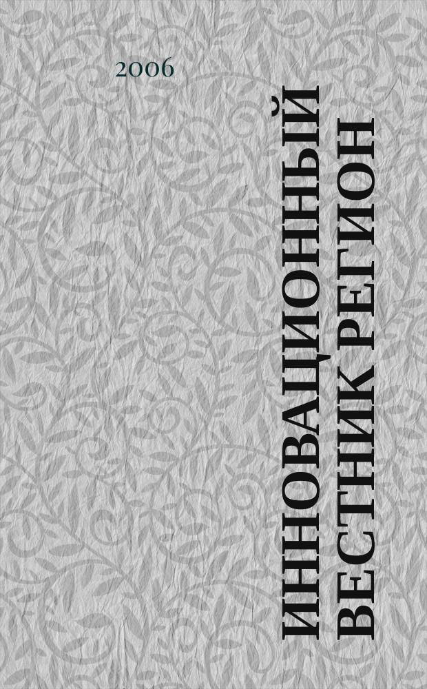 Инновационный вестник регион : ИнВестРегион информационно-аналитический журнал. 2006, 6