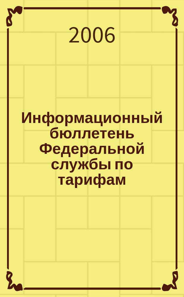 Информационный бюллетень Федеральной службы по тарифам : Офиц. изд. Федерал. службы по тарифам. 2006, № 8 (190)