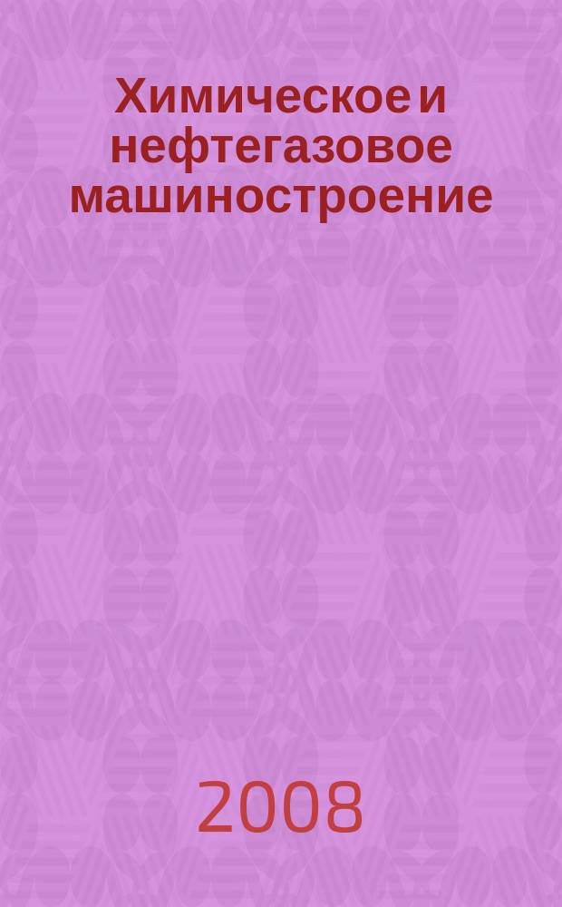 Химическое и нефтегазовое машиностроение : Науч.-техн. и произв. журн. 2008, № 3