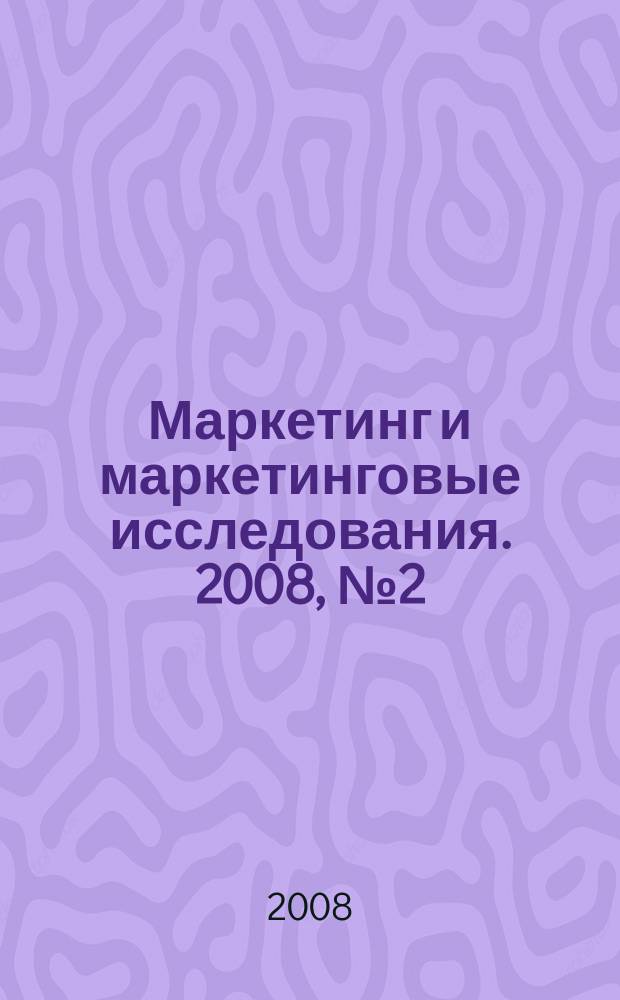 Маркетинг и маркетинговые исследования. 2008, № 2 (74)
