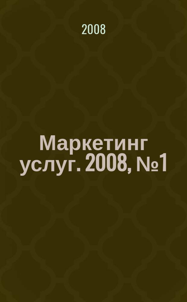 Маркетинг услуг. 2008, № 1 (13)