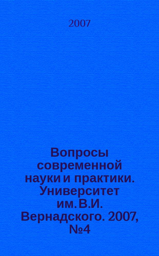 Вопросы современной науки и практики. Университет им. В.И. Вернадского. 2007, № 4 (10), т. 2 : Серия Технические науки