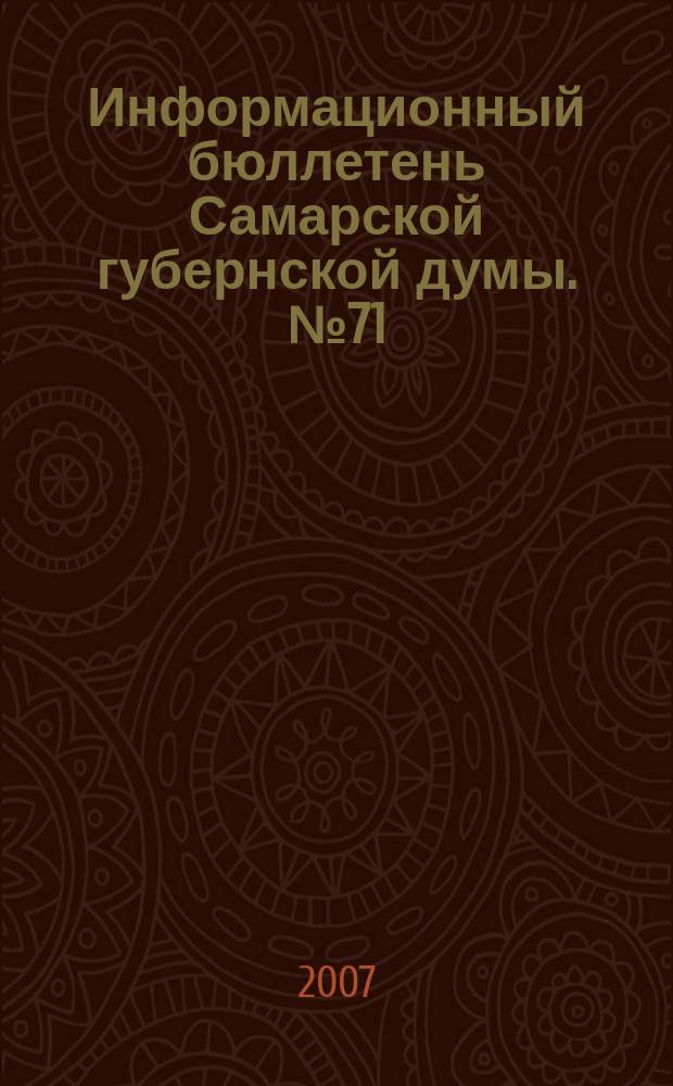 Информационный бюллетень Самарской губернской думы. № 71 (133)