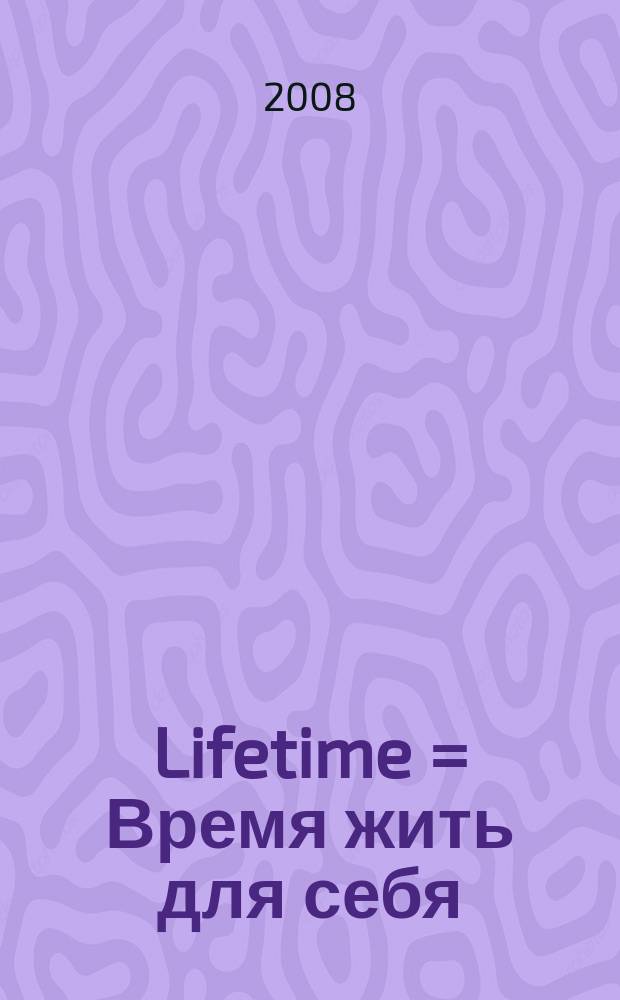 Lifetime = Время жить для себя : первый antiage журнал