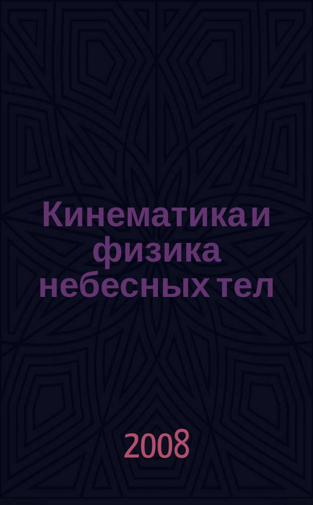 Кинематика и физика небесных тел : Науч.-теорет. журн. Т. 24, № 2