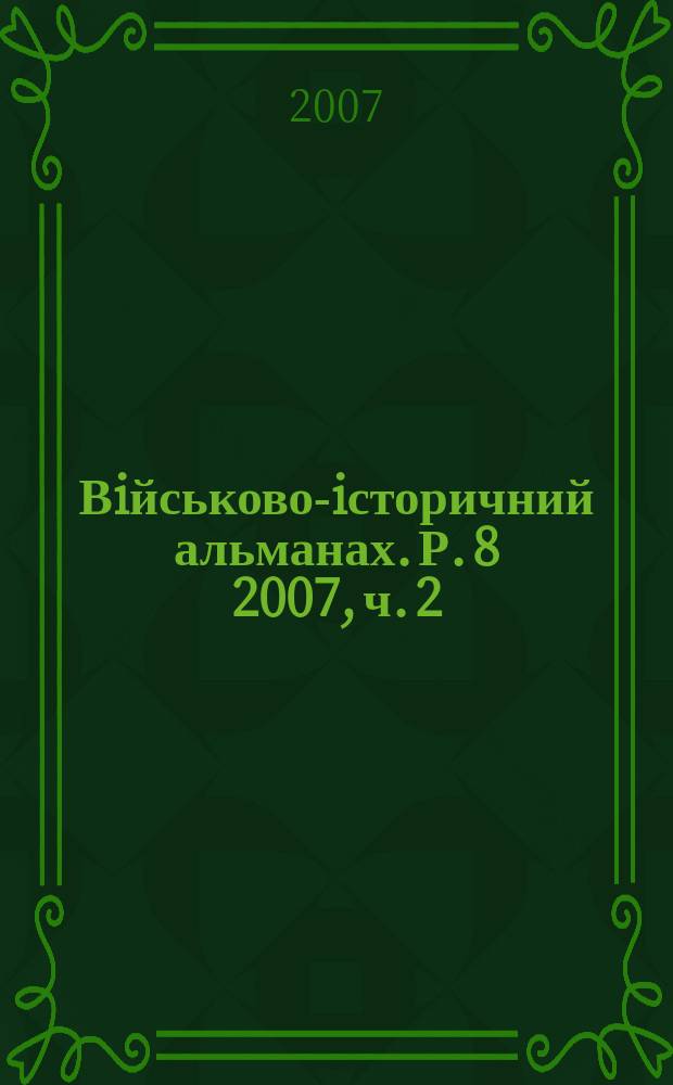Вiйськово-iсторичний альманах. Р. 8 2007, ч. 2 (15)