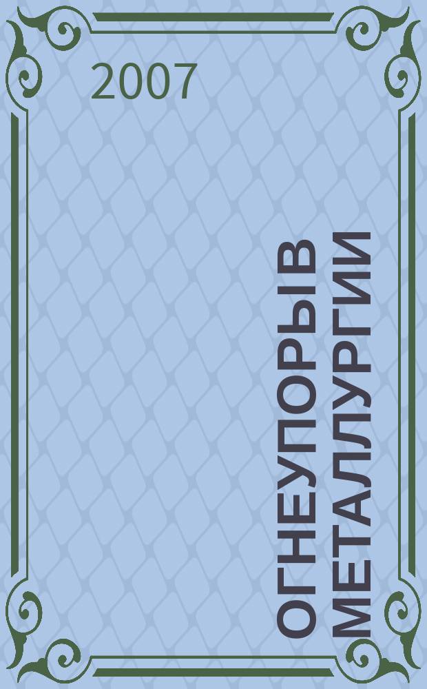 Огнеупоры в металлургии : тематическая подборка по актуальным проблемам технологий огнеупорного производства. 2007, вып. 4