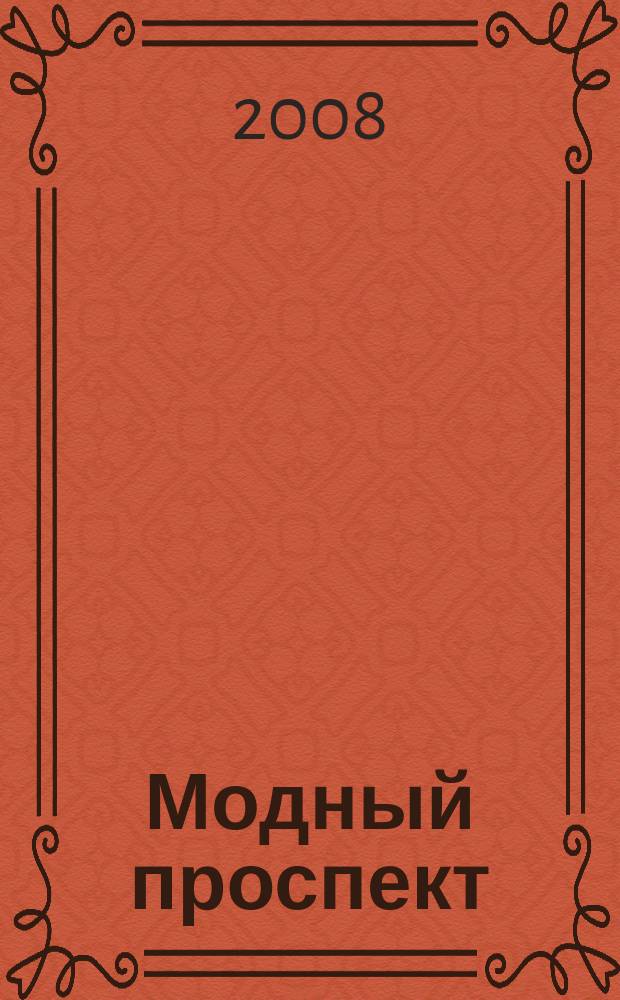 Модный проспект : рекламное изд. 2008, № 2 (18)