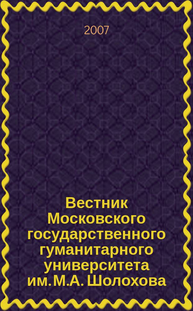 Вестник Московского государственного гуманитарного университета им. М.А. Шолохова. 2007, № 4