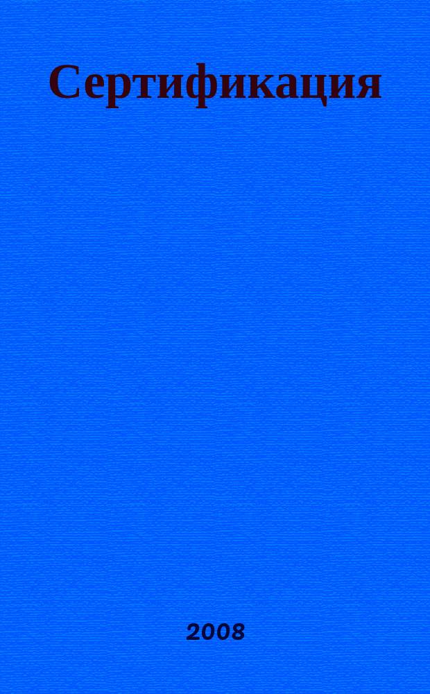 Сертификация : Ежекв. науч.-техн. журн. 2008, 1