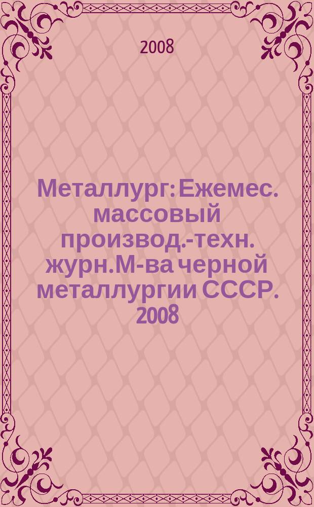 Металлург : Ежемес. массовый производ.-техн. журн. М-ва черной металлургии СССР. 2008, № 2