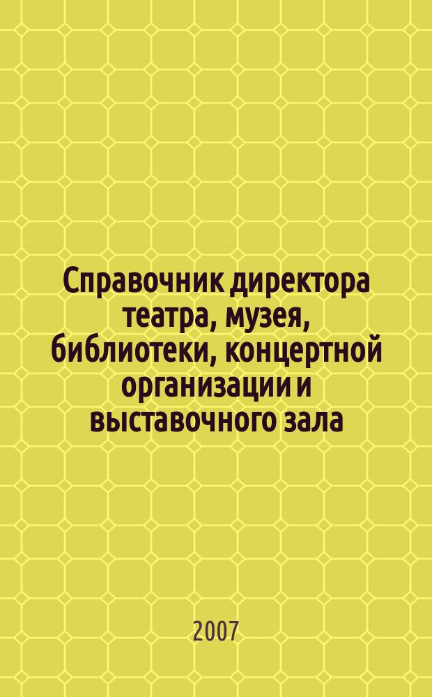 Справочник директора театра, музея, библиотеки, концертной организации и выставочного зала