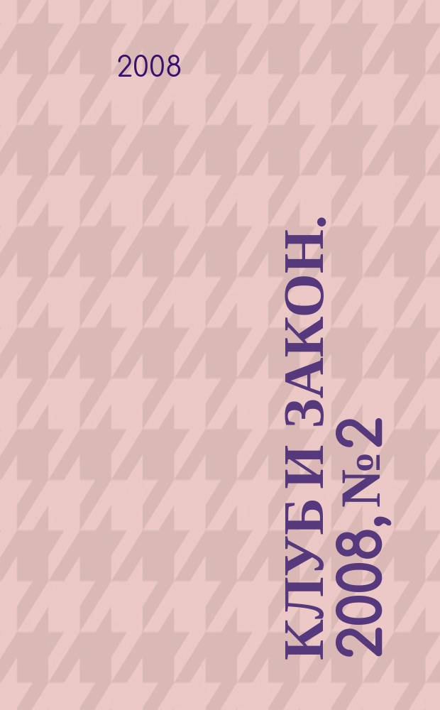 Клуб и закон. 2008, № 2 : Государственный и муниципальный заказ - новые условия размещения, ч. 2