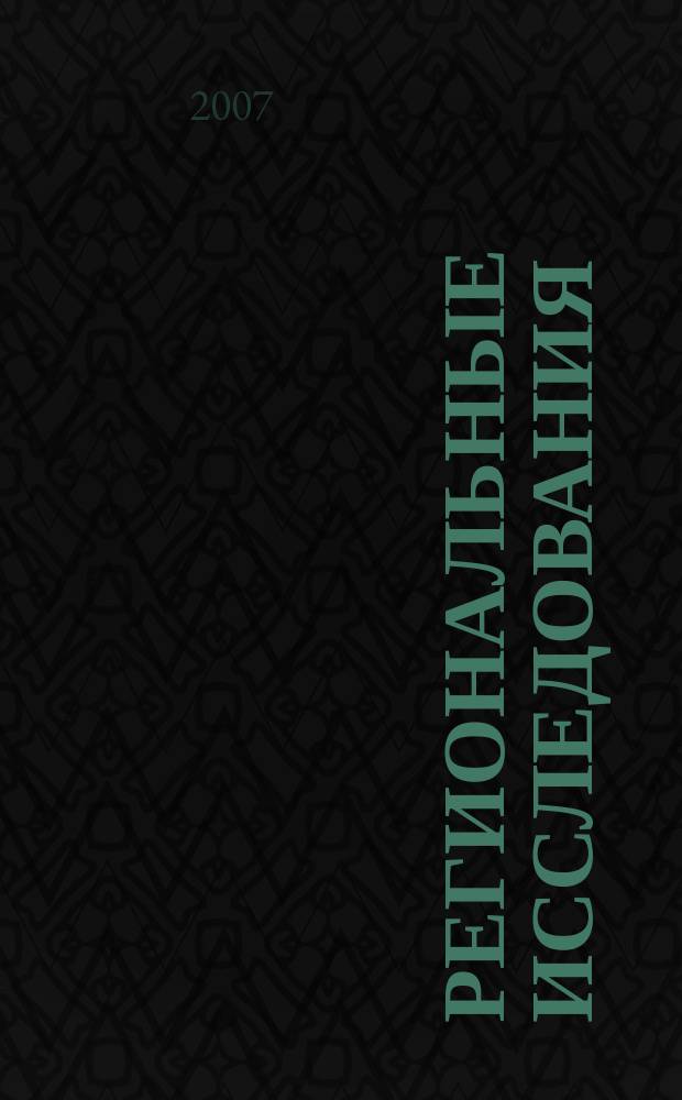 Региональные исследования : научный журнал. 2007, № 5 (15)