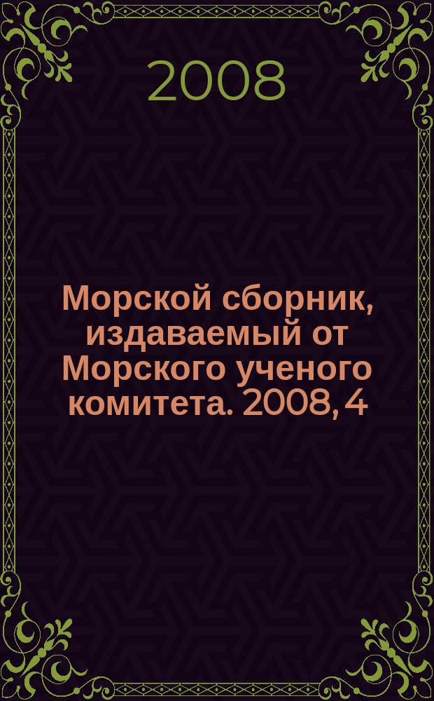 Морской сборник, издаваемый от Морского ученого комитета. 2008, 4 (1934)