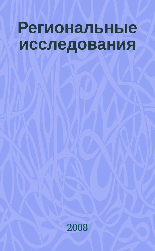 Региональные исследования : научный журнал. 2008, № 1 (16)