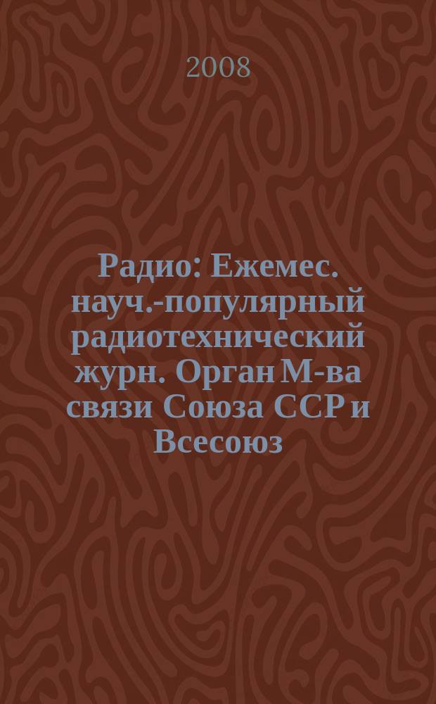 Радио : Ежемес. науч.-популярный радиотехнический журн. Орган М-ва связи Союза ССР и Всесоюз. ордена Красного Знамени добровольного о-ва содействия армии, авиации и флоту. 2008, 4