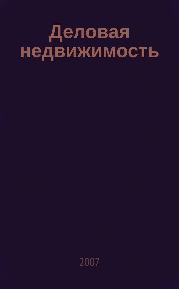Деловая недвижимость : пространство для бизнеса. 2007, № 8 (94), спецвып. : PROEstate 2007