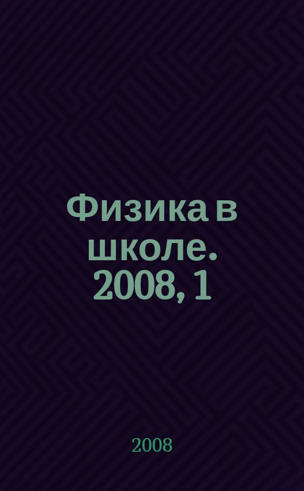 Физика в школе. 2008, 1