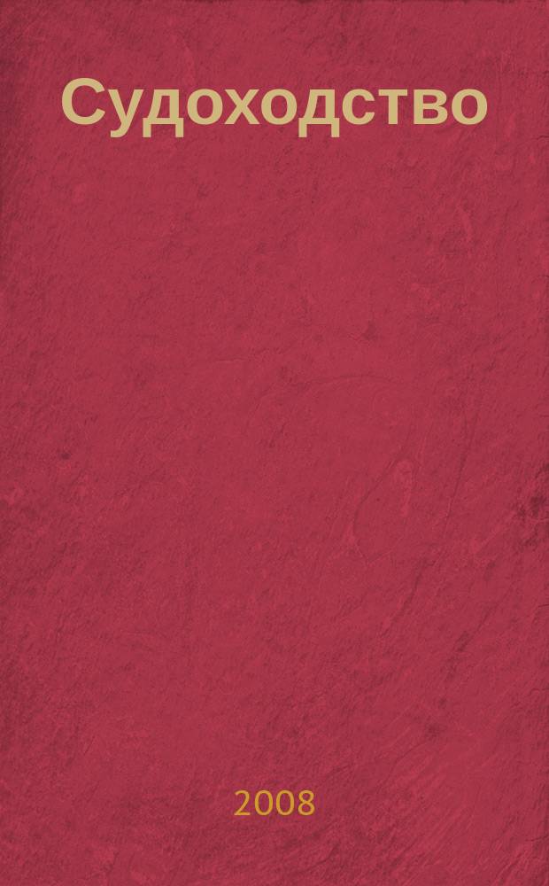 Судоходство : Информ.-аналит. журн. 2008, № 1/2 (137)