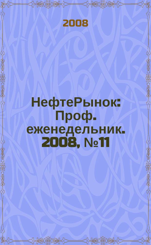 НефтеРынок : Проф. еженедельник. 2008, № 11 (534)