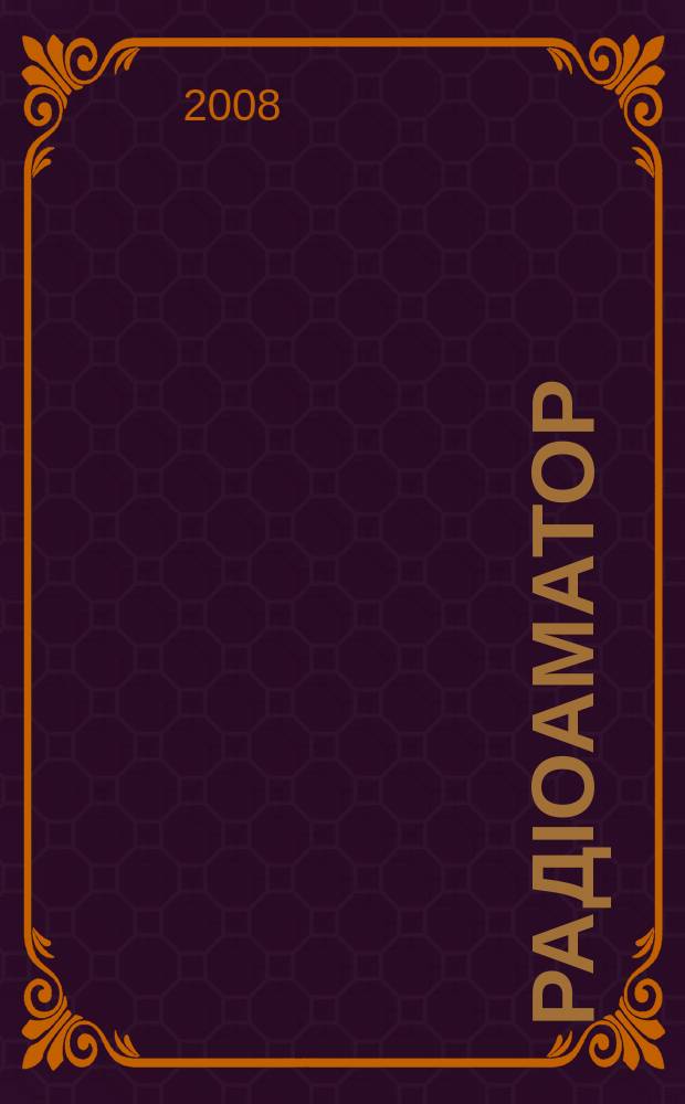 РадiоАматор : Укр. радиолюбит. журн. Для тех, кто любит попаять на досуге Спiл. вид. з Наук.-техн. т-вом радiотехники, електрон. i зв'язку України. 2008, № 3 (175)