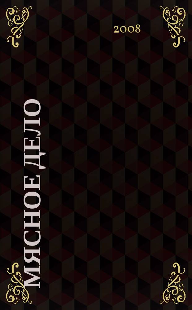 Мясное дело : Мясоперераб. Оборуд. Соевые белки. Специи. Готовая продукция Ежемес. произв.-практ. журн. 2008, № 3 (77)