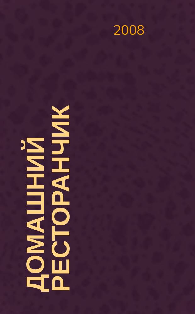 Домашний ресторанчик : лучшие проверенные рецепты. 2008, № 4
