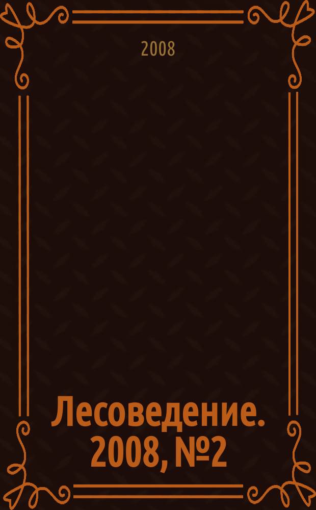Лесоведение. 2008, № 2