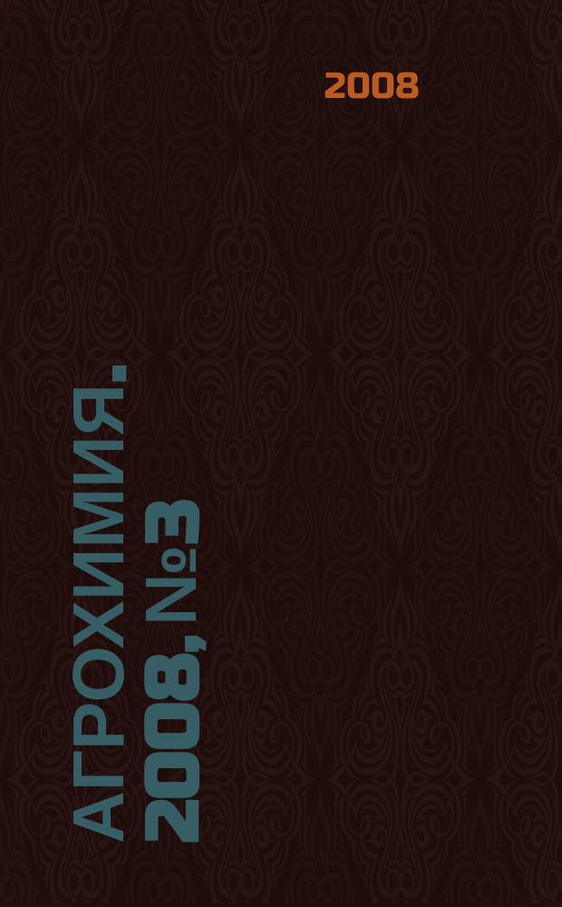 Агрохимия. 2008, № 3