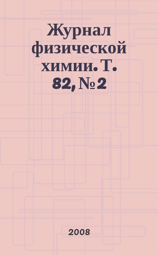 Журнал физической химии. Т. 82, № 2