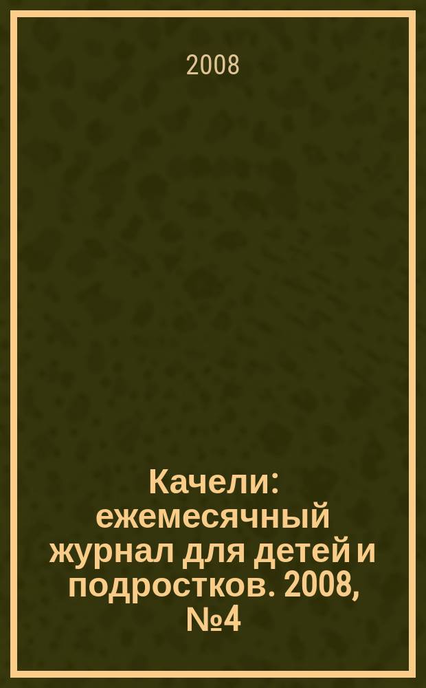 Качели : ежемесячный журнал для детей и подростков. 2008, № 4 (114)