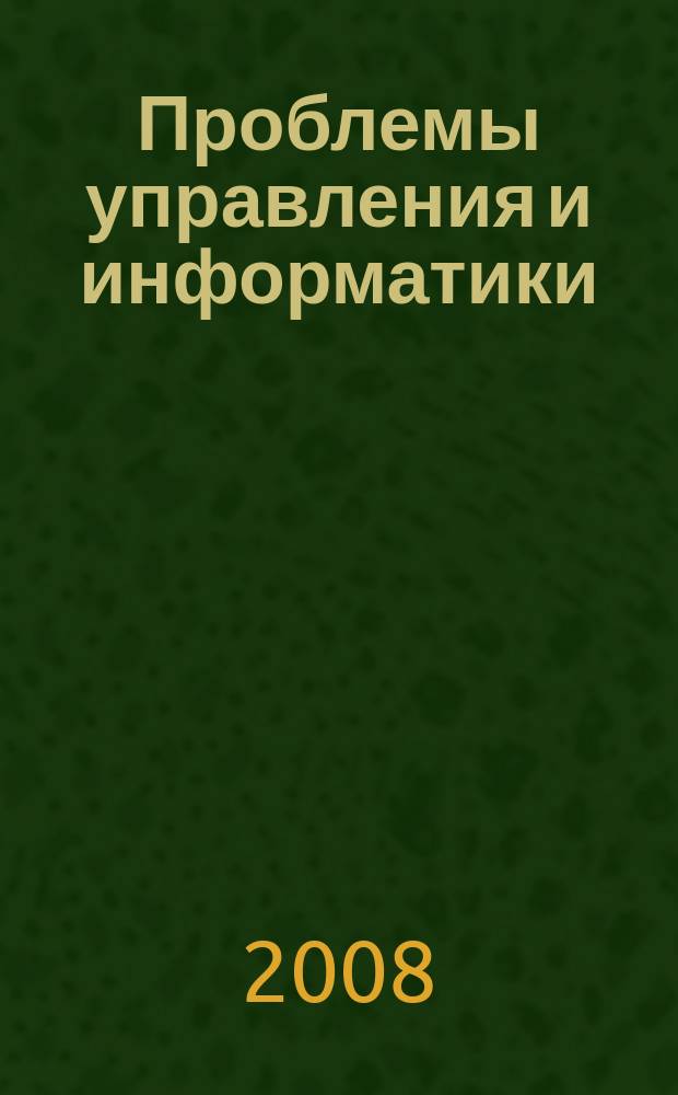 Проблемы управления и информатики : Науч.-техн журн. 2008, № 2