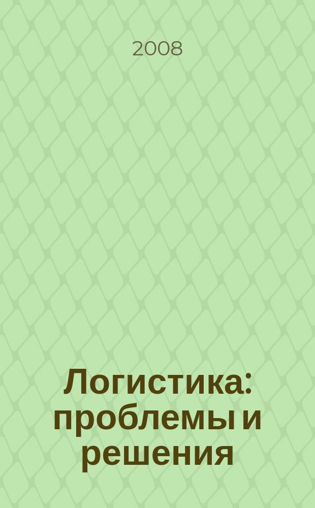Логистика: проблемы и решения : украинский научно-практический журнал. 2008, № 2 (15)