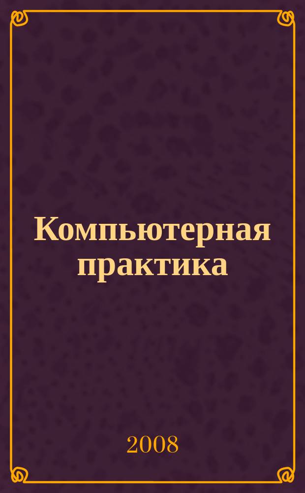 Компьютерная практика : Пособие для профессионалов. 2008, № 3 (63)