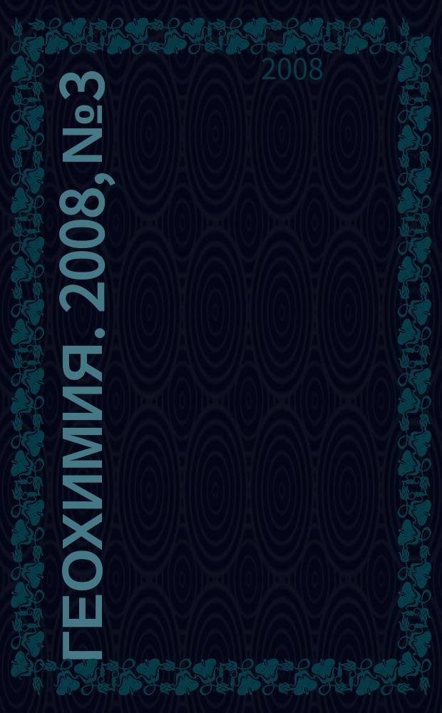 Геохимия. 2008, № 3