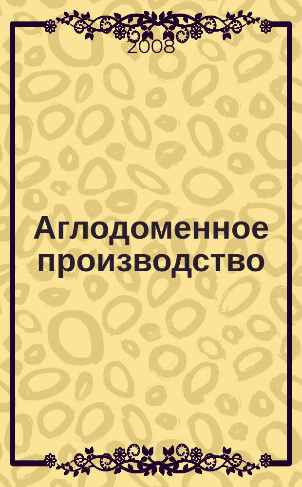Аглодоменное производство : тематическая подборка по актуальным проблемам технологий доменного производства. 2008, вып. 2