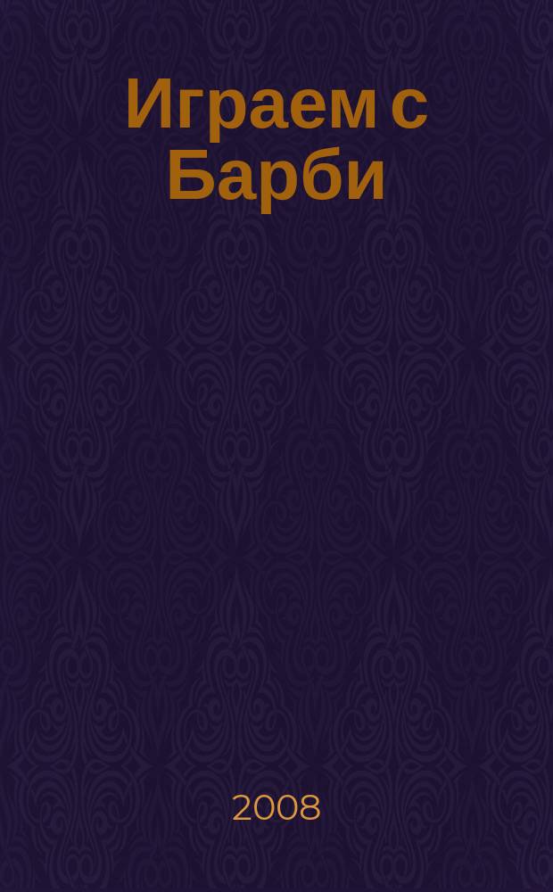 Играем с Барби : Дет. развивающий журн. 2008, № 3
