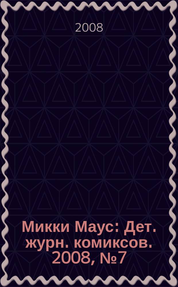 Микки Маус : Дет. журн. комиксов. 2008, № 7 (409)