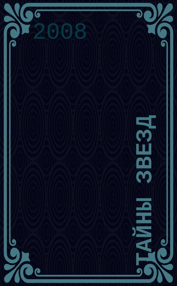Тайны звезд : еженедельный журнал. 2008, № 14 (28)