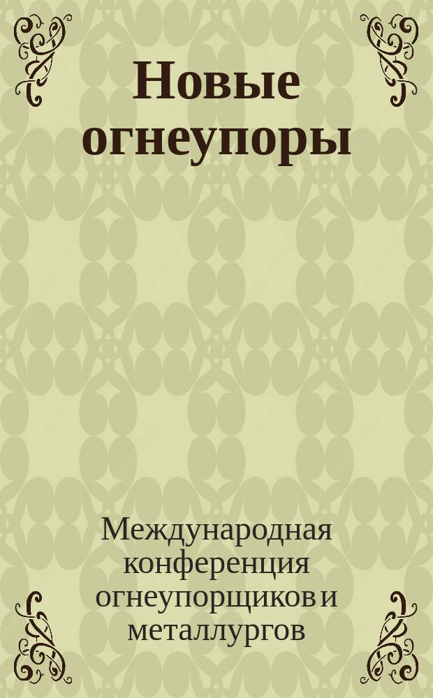 Новые огнеупоры : Науч.-техн. и произв. журн. 2008, № 3 : Международная конференция огнеупорщиков и металлургов, 3-4 апреля 2008 г., Москва