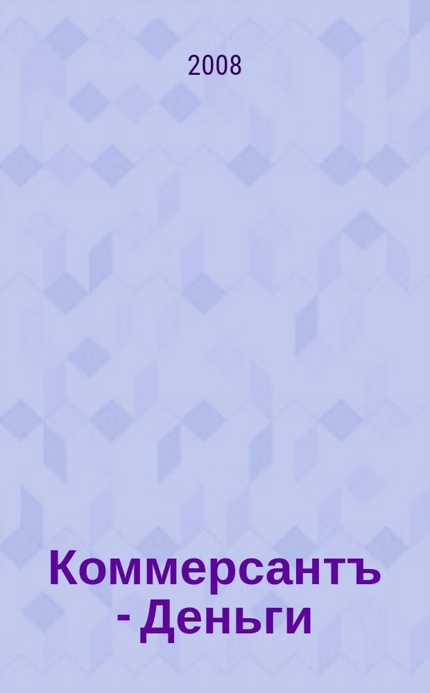 Коммерсантъ - Деньги : Экон. еженедельник Изд. дома "Коммерсантъ". 2008, № 12 (669)