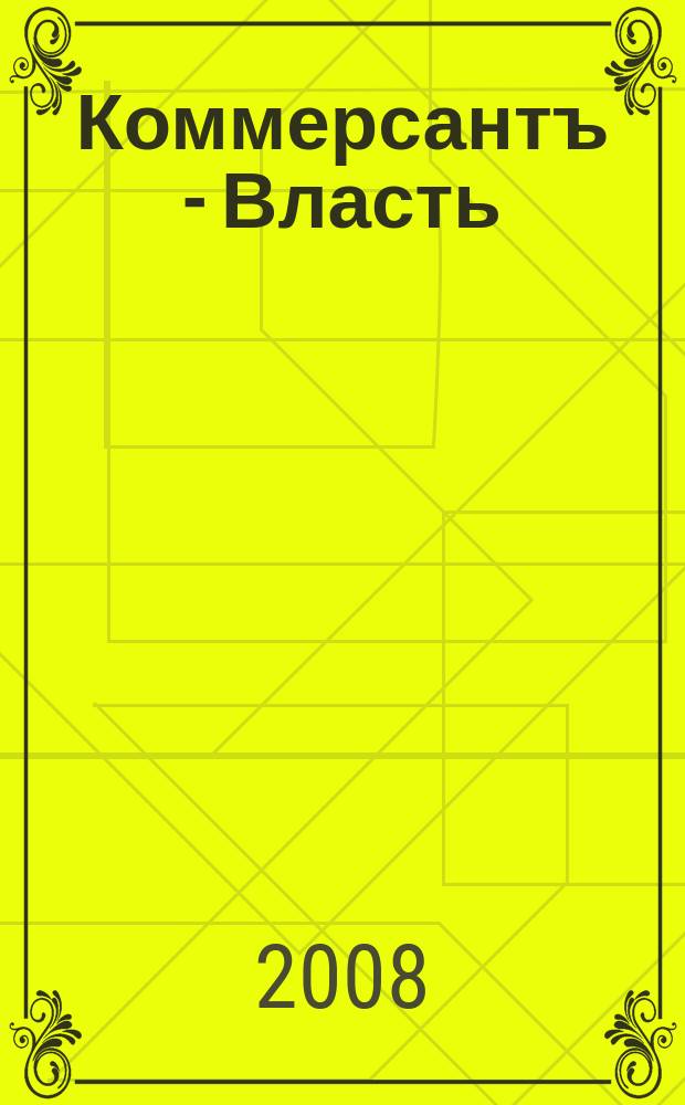 Коммерсантъ - Власть : Аналит. еженедельник Изд. дома "Коммерсантъ". 2008, № 12 (766)